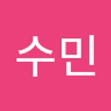 한수민  