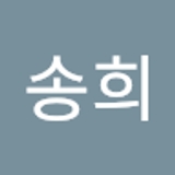 박송희  