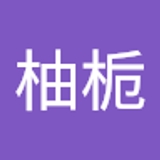 柚栀   