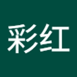 谭彩红  