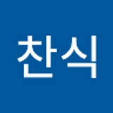 엄찬식  