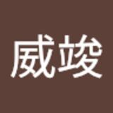 The "王威竣  " user's logo