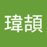 The "簡瑋頡  " user's logo