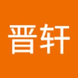 The "吴晋轩  " user's logo