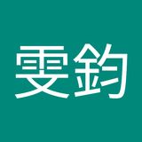 The "許雯鈞" user's logo