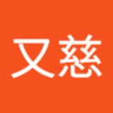 The "葉又慈  " user's logo