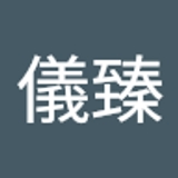 高儀臻  