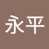 王永平  