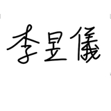 The "李昱儀  " user's logo