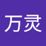张万灵  
