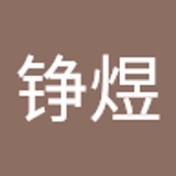 詹铮煜  
