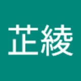 The "莊芷綾  " user's logo